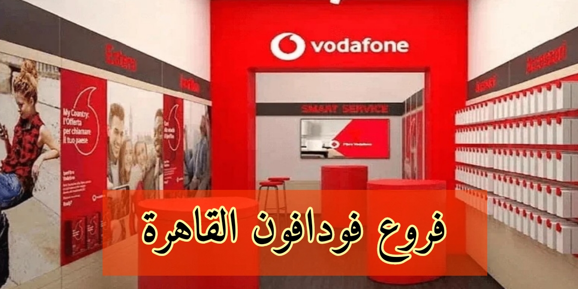 معرفة أقرب فرع فودافون لموقعك
