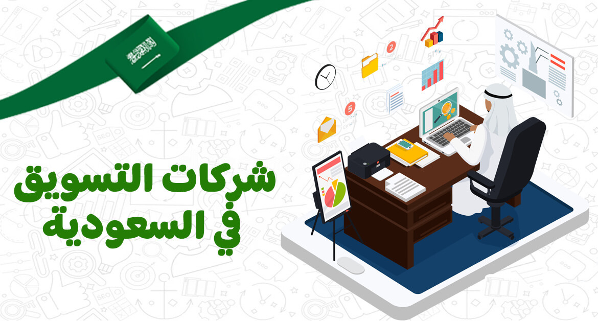 أفضل شركة تسويق الكتروني في السعودية
