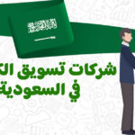 أفضل شركة تسويق الكتروني في السعودية