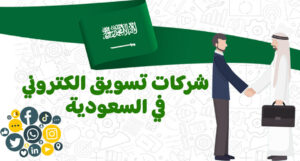 أفضل شركة تسويق الكتروني في السعودية