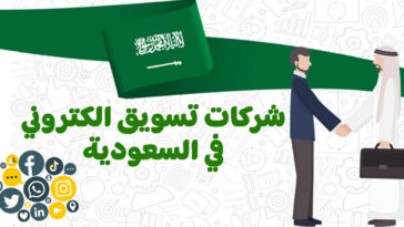 أفضل شركة تسويق الكتروني في السعودية