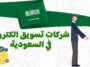 أفضل شركة تسويق الكتروني في السعودية