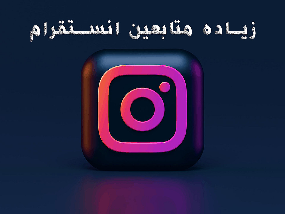شراء متابعين انستقرام