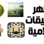 التطبيقات الإسلامية