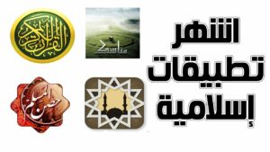 التطبيقات الإسلامية