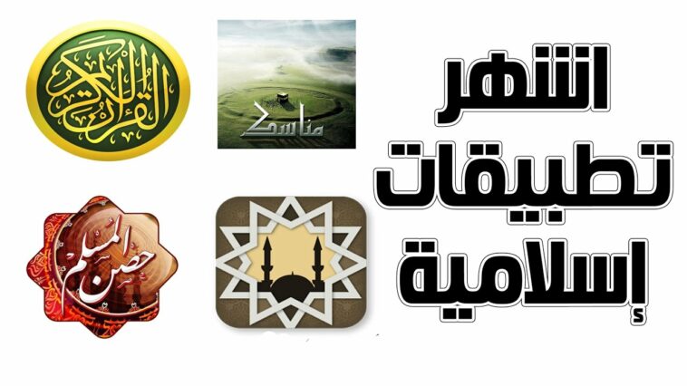 التطبيقات الإسلامية