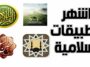 التطبيقات الإسلامية