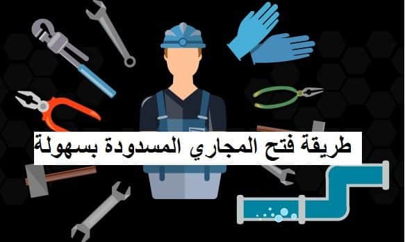 كيفية فتح المجاري المسدودة بأفضل الطرق