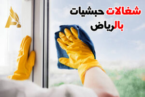 شغالات حبشيات بالرياض