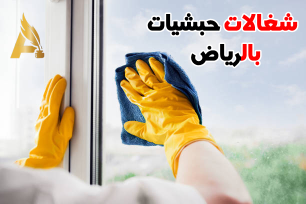 شغالات حبشيات بالرياض