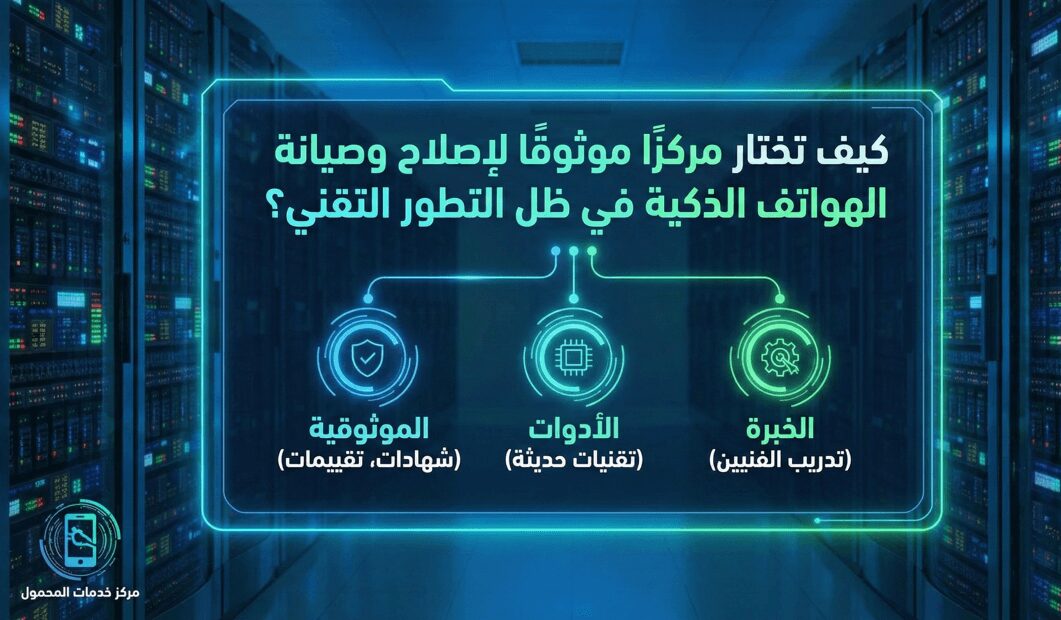 مركز موثوقًا لإصلاح وصيانة الهواتف الذكية