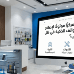 كيف تختار مركزًا موثوقًا لإصلاح وصيانة الهواتف الذكية في ظل التطور التقني؟