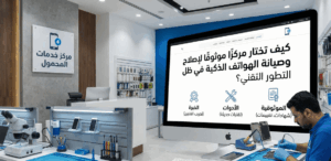 كيف تختار مركزًا موثوقًا لإصلاح وصيانة الهواتف الذكية في ظل التطور التقني؟