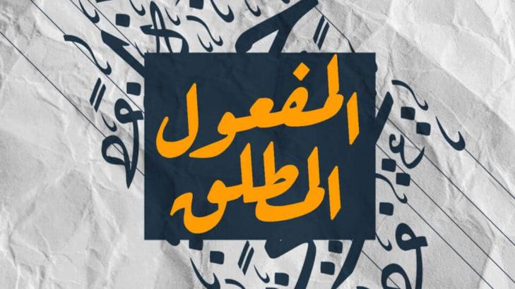 أسرار المفعول المطلق