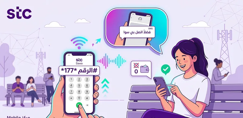 رسم توضيحي لفتاة تستخدم هاتفها لإرسال كول مي سوا بنجاح بعد نفاد رصيدها، مع ظهور إشعار استلام رسالة فضلا اتصل بي للطرف الآخر.