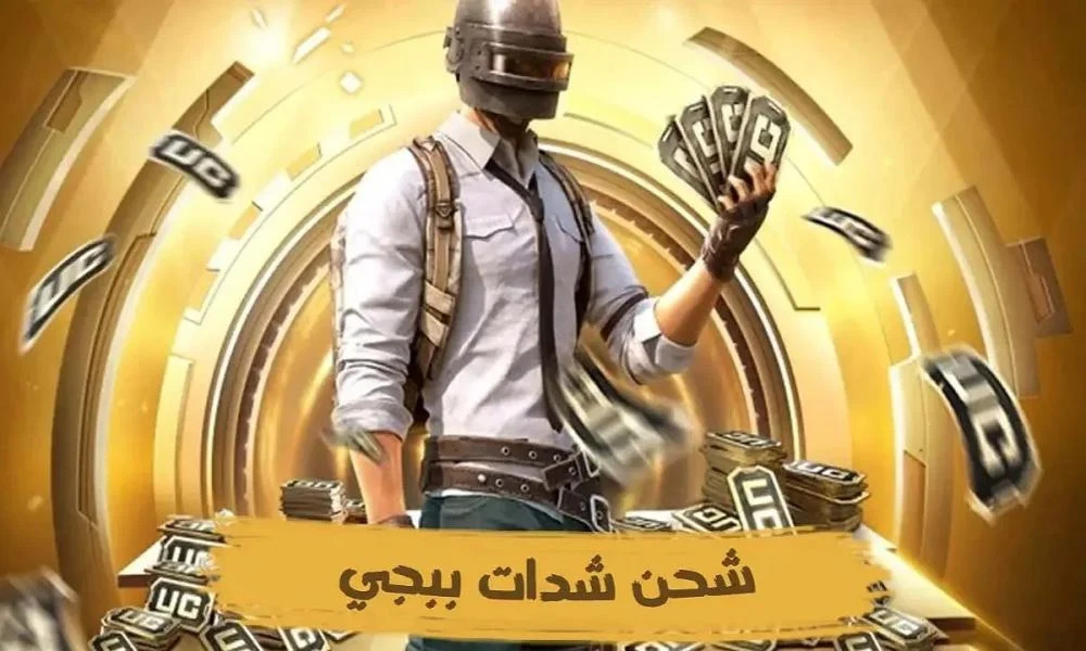 شحن شدات ببجي