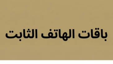 الهاتف الثابت stc