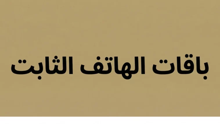 الهاتف الثابت stc