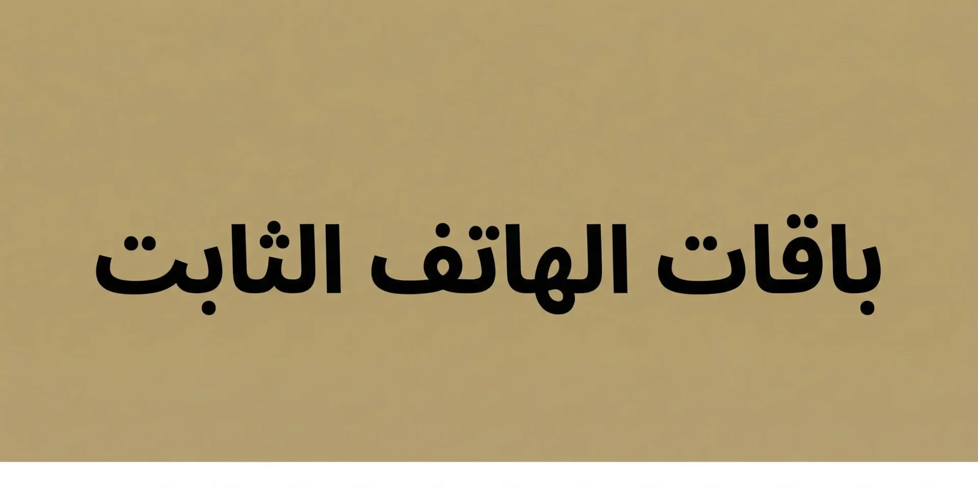 الهاتف الثابت stc