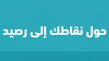 استبدال نقاط قطاف stc برصيد