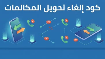 الغاء تحويل المكالمات stc