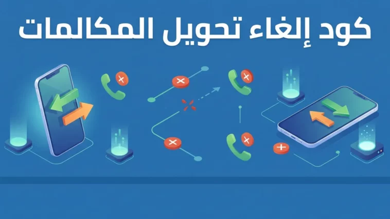الغاء تحويل المكالمات stc