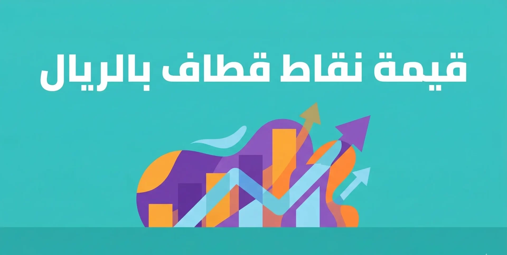 استبدال نقاط قطاف stc برصيد details