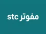 مفوتر stc