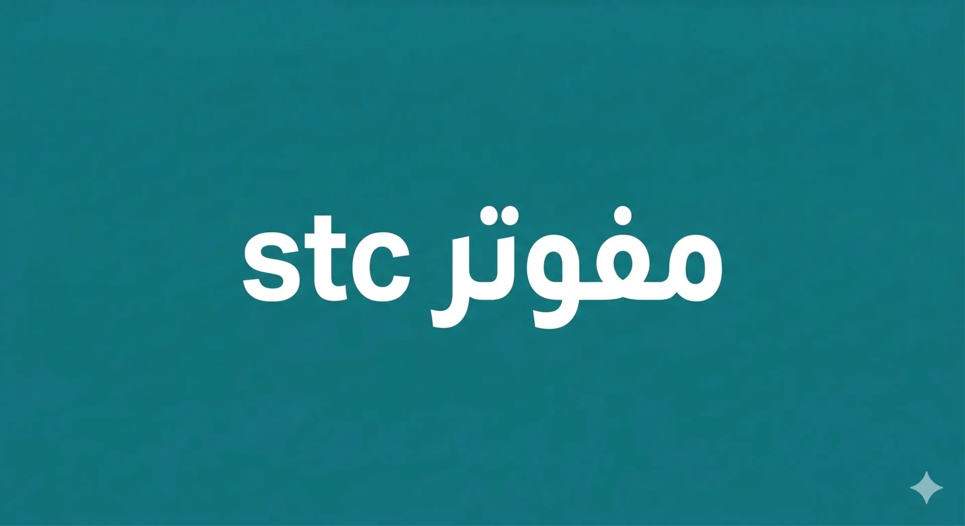 مفوتر stc
