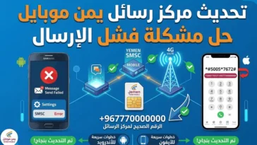 إنهاء مشكلة فشل الإرسال عبر تحديث مركز الرسائل يمن موبايل بخطوات سريعة