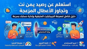 خطوات معرفة رصيد يمن نت وتجاوز أعطال الاستعلام المزعجة في ثوانٍ