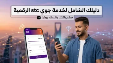 الدليل الشامل عن خدمة جوي stc الرقمية ومميزاتها