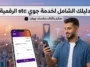 الدليل الشامل عن خدمة جوي stc الرقمية ومميزاتها