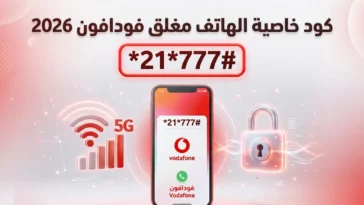 صورة بارزة توضح كود خاصية الهاتف مغلق أو غير متاح من فودافون لعام 2026 مع استمرار عمل الإنترنت.