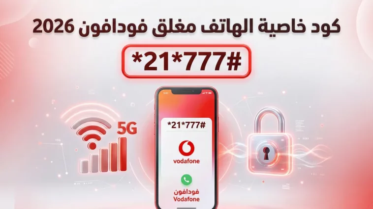 صورة بارزة توضح كود خاصية الهاتف مغلق أو غير متاح من فودافون لعام 2026 مع استمرار عمل الإنترنت.