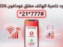 صورة بارزة توضح كود خاصية الهاتف مغلق أو غير متاح من فودافون لعام 2026 مع استمرار عمل الإنترنت.