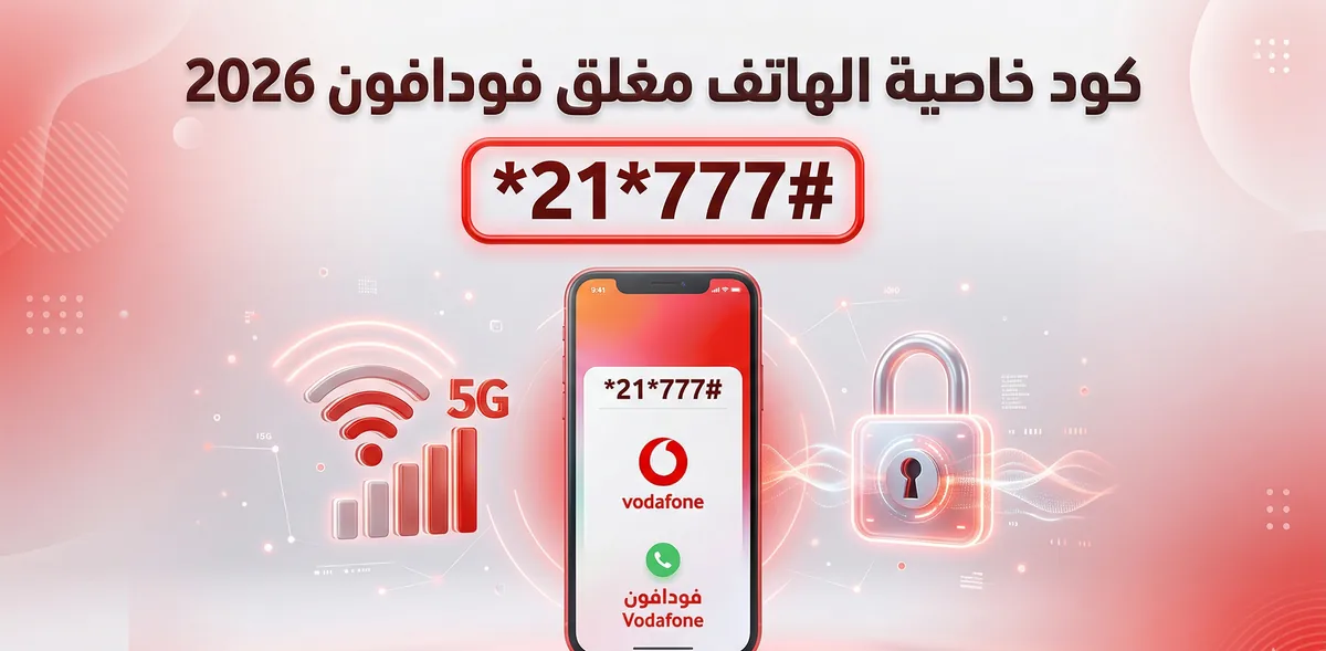 صورة بارزة توضح كود خاصية الهاتف مغلق أو غير متاح من فودافون لعام 2026 مع استمرار عمل الإنترنت.