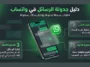 إنفوجرافيك يشرح بالخطوات كيفية استخدام ميزة جدولة الرسائل الجديدة في تطبيق واتساب، بدءاً من الضغط المطول على زر الإرسال وصولاً إلى تحديد التاريخ والوقت بدقة.